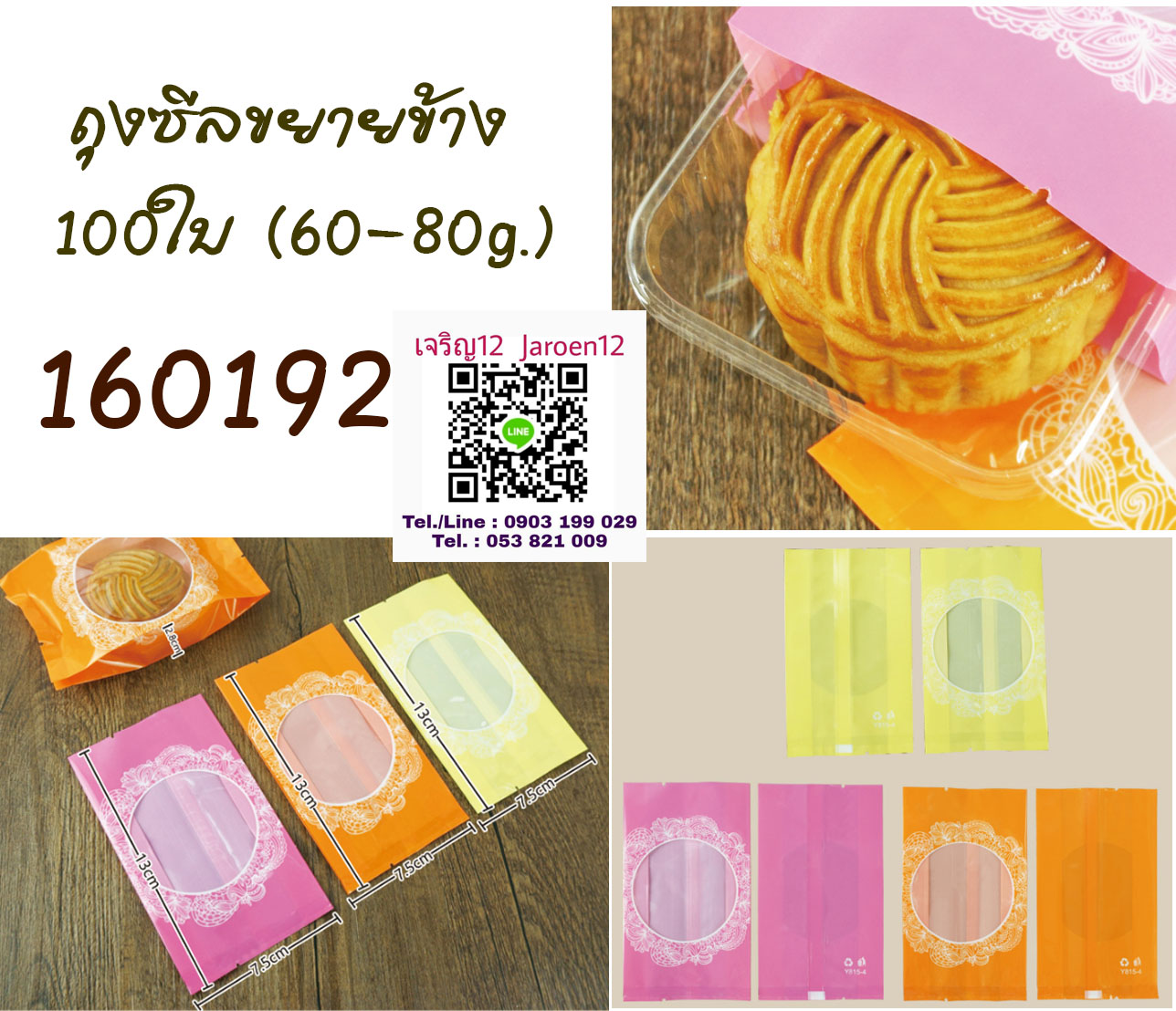 ถุงซีล ขยายข้าง 7.5*13+ข้าง2.8cm. 100ใบ ขนมไหว้พระจันทร์ 60-80g. ถุงพลาสติก