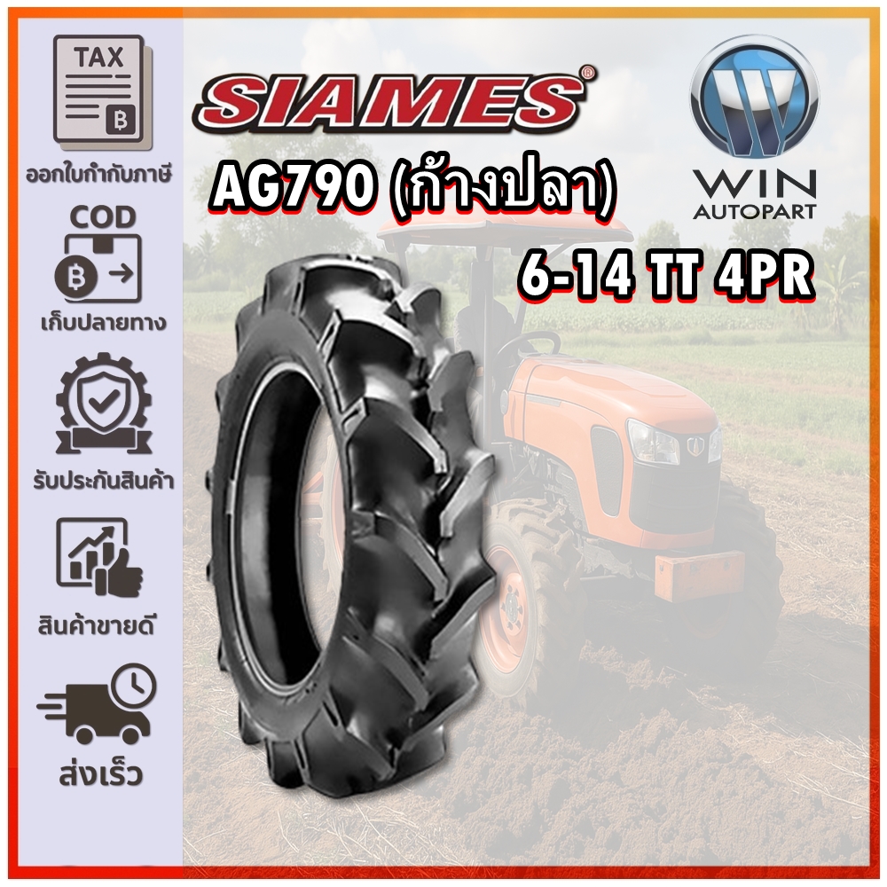 ยางรถไถ ขนาด 6-14 รุ่น AG790 (ก้างปลา) ชนิด TT 4PR ยี่ห้อ SIAMES
