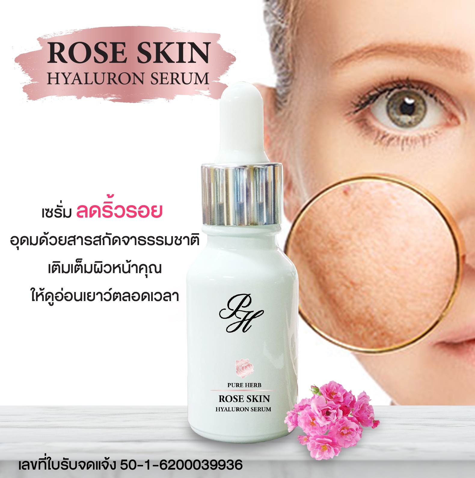 เซรั่มกุหลาบ Rose Skin Hyaluron Serum 15 ml.