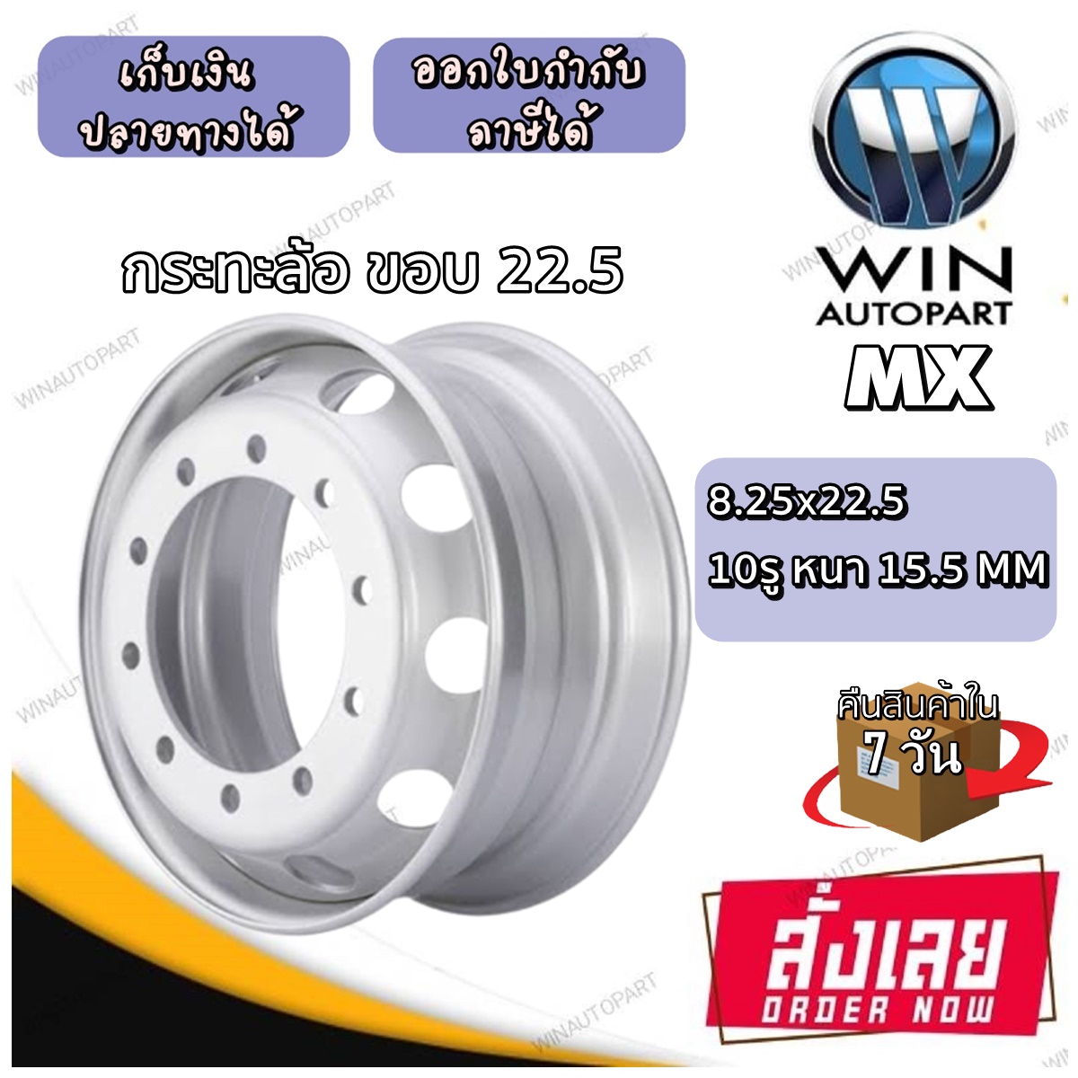 กระทะล้อ ขนาด 8.25x22.5 กระทะล้อ 10 รู หนา 15.5 mm ยี่ห้อ MX