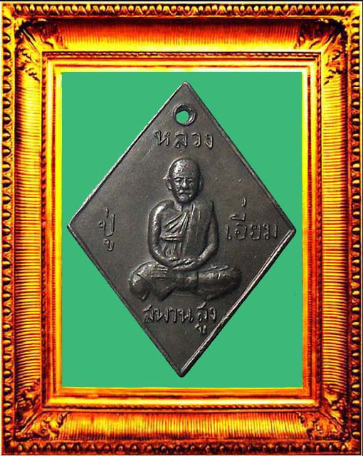 เหรียญพิมพ์ข้าวหลามตัดรุ่นแรกหลวงปู่เอี่ยมหน้าวงเดือนหลังยันต์ใหญ่เลข1 (เนื้อตะกั่ว)