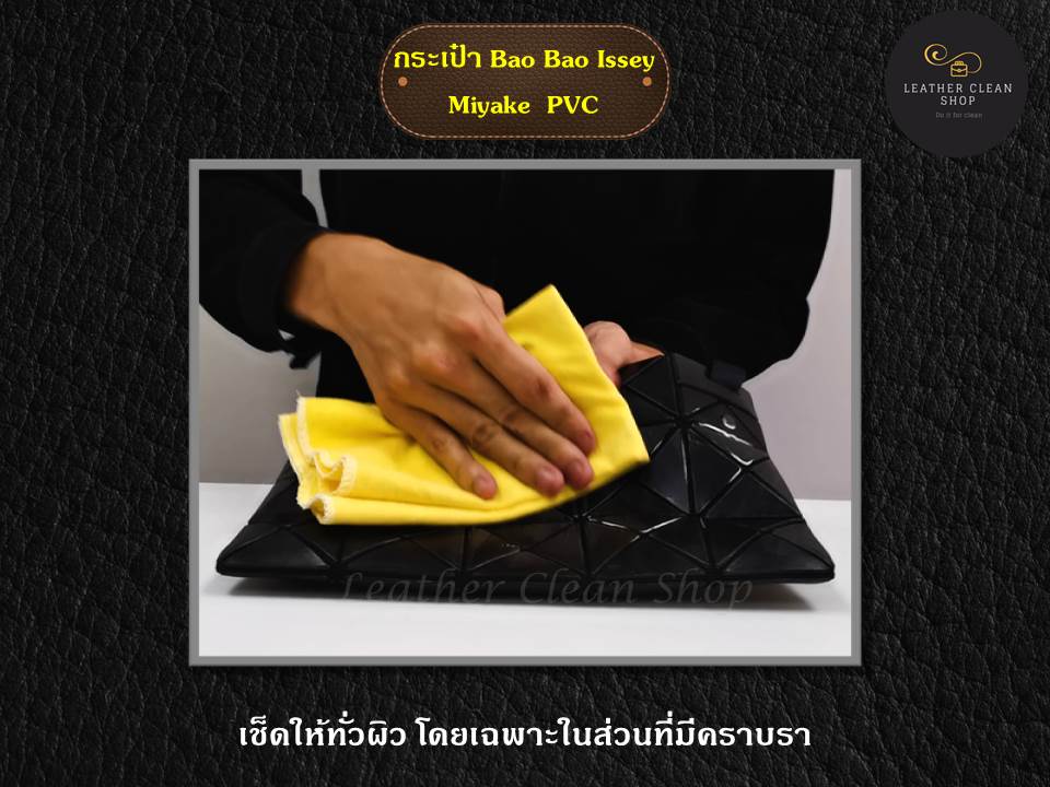 ทำความสะอาดเชื้อรา กระเป๋า BaoBao PVC