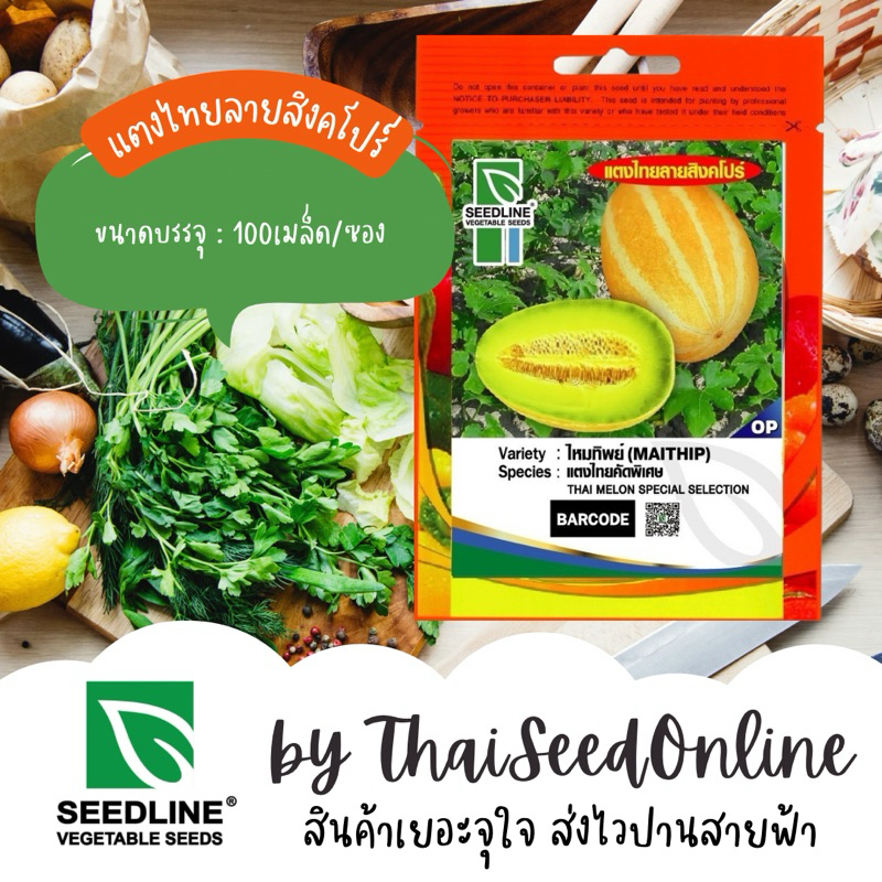 Seed Line(ซีดไลน์) SL เมล็ดพันธุ์ซองเล็ก แตงไทยสิงค์โปร์ ไหมทิพย์ ตราซีดไลน์
