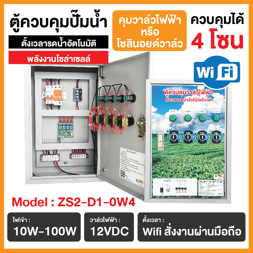 ตู้ควบคุมวาล์วไฟฟ้า ควบคุม 4 โซน รุ่น ZS2-D1-0W4 ตั้งเวลารดน้ำต้นไม้อัตโนมัติ สั่งงานผ่านมือถือ (พลังงานโซล่าเซลล์)