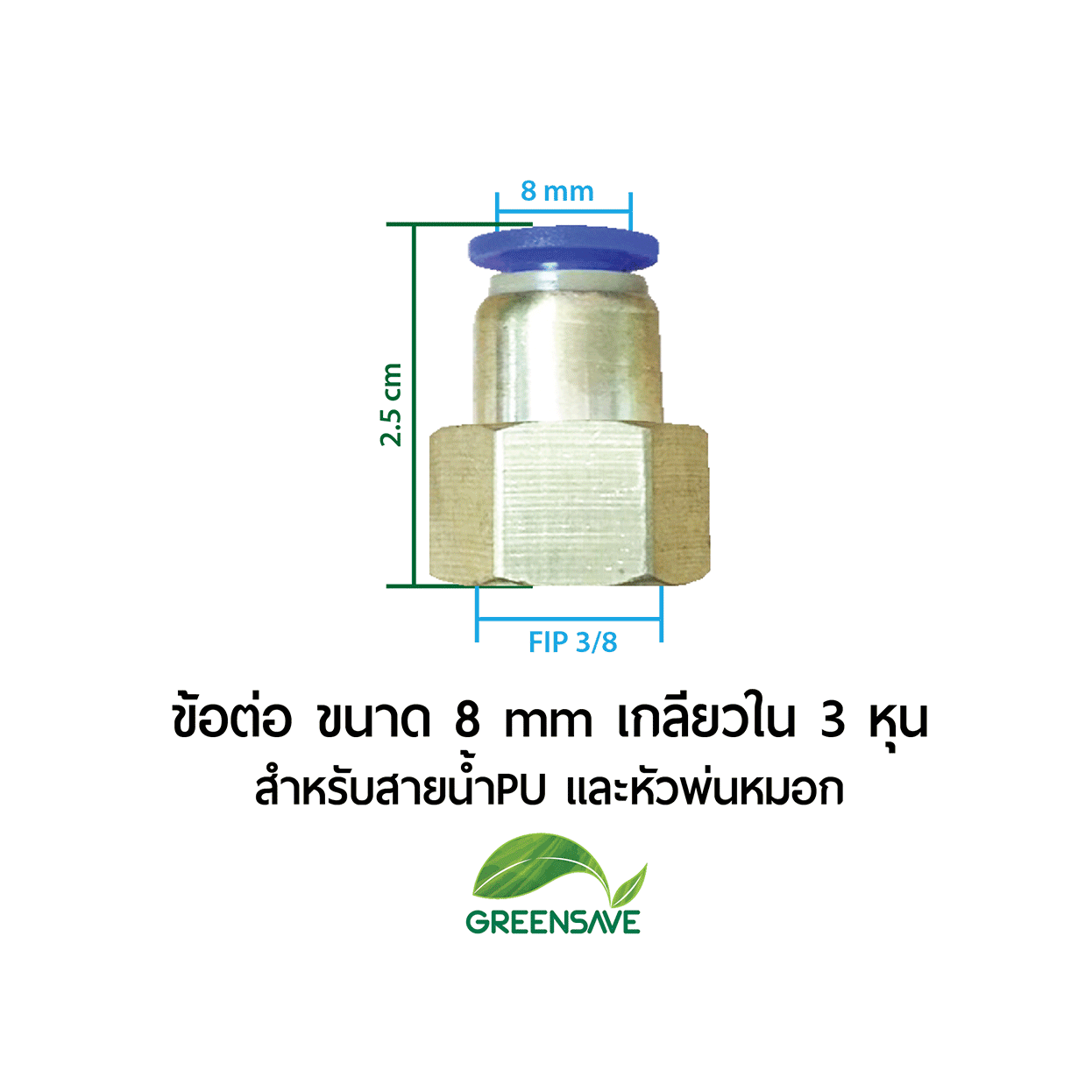 ข้อต่อ ขนาด 8 mm เกลียวใน 3 หุน สำหรับสายน้ำPU และหัวพ่นหมอก