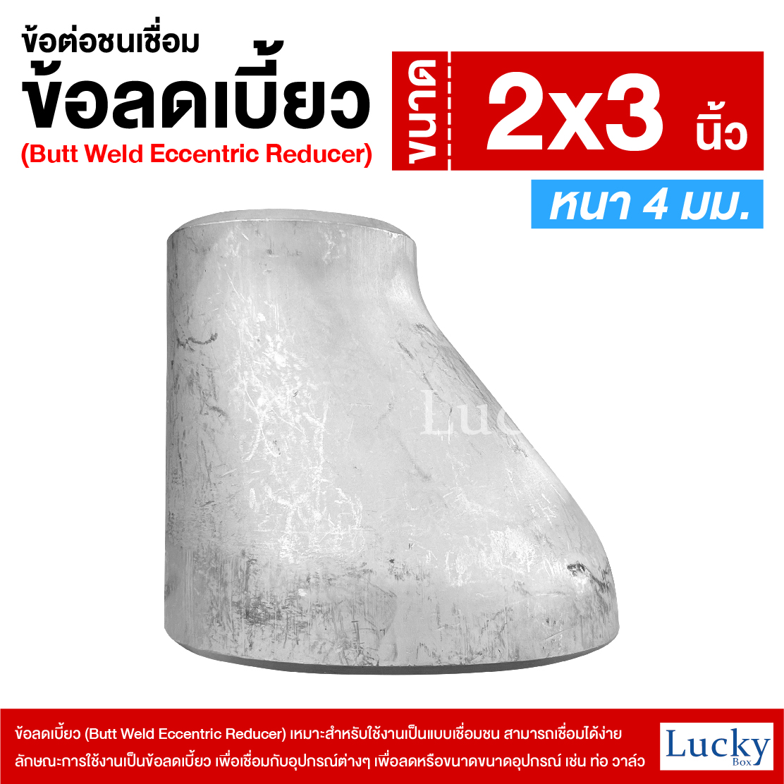 ข้อต่อเชื่อมชน ข้อลดเบี้ยว ขนาด 2x3 นิ้ว (Butt Weld Eccentric Reducer)
