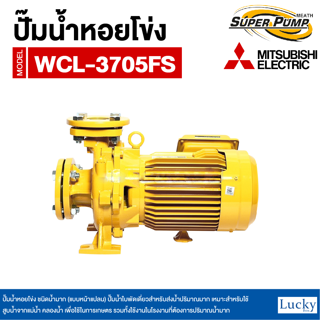 ปั๊มน้ำหอยโข่ง ชนิดน้ำมาก (แบบหน้าแปลน) MITSUBISHI รุ่น WCL-3705FS | 5HP ขนาดท่อ 3x3 นิ้ว กำลังไฟ 220V