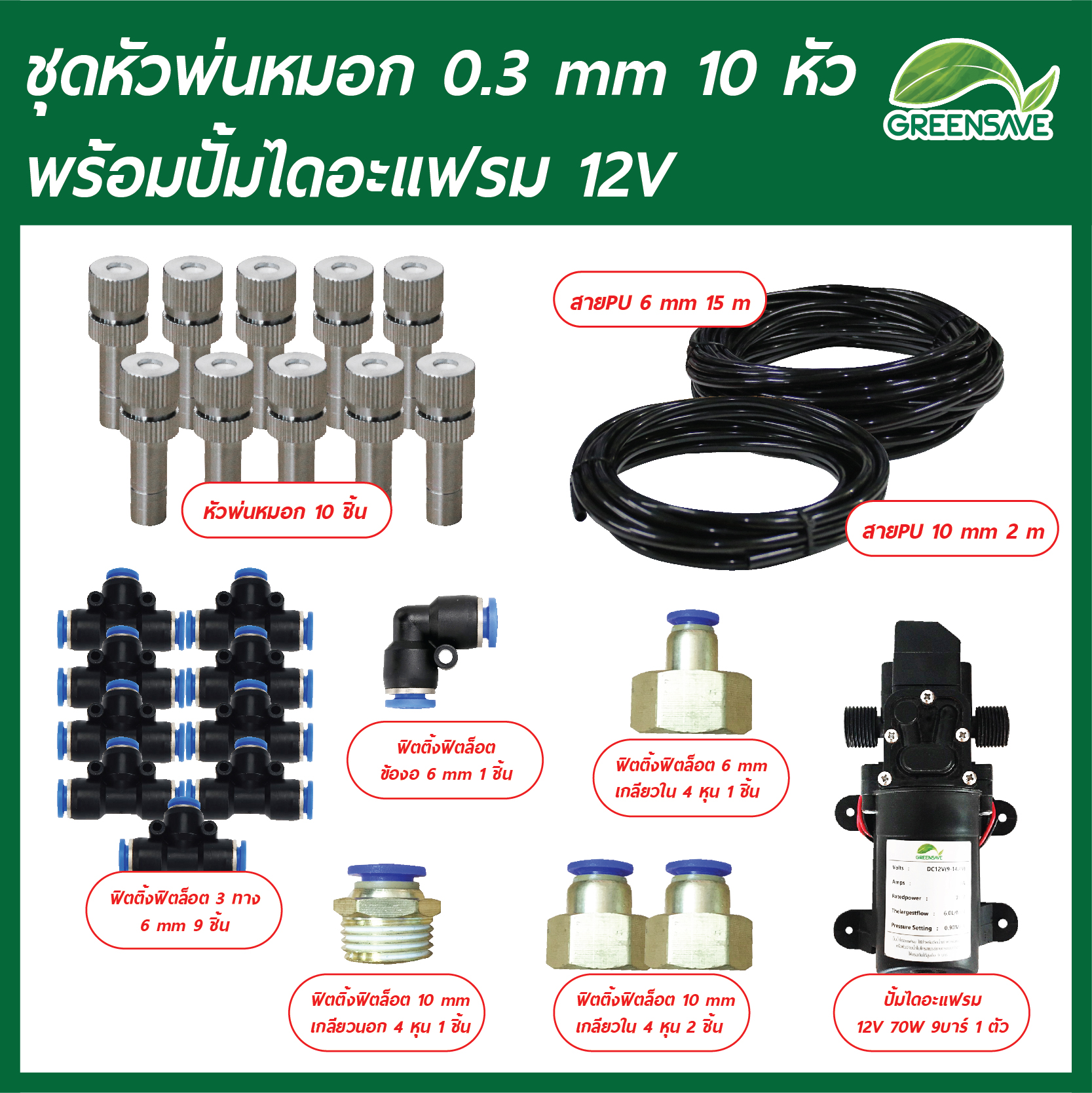 Set-18 ชุดหัวพ่นหมอก 0.3 mm 10 หัว พร้อมปั้มไดอะแฟรม 12V
