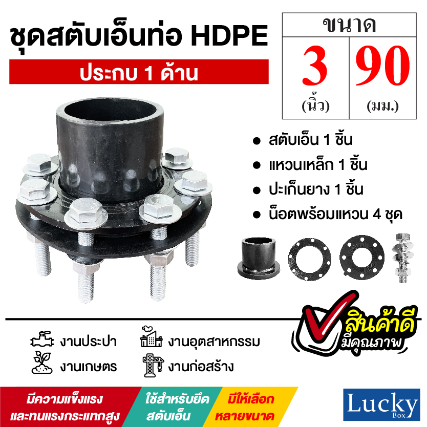 ชุดสตับเอ็นท่อ HDPE ประกบด้านเดียว ขนาด 3 นิ้ว