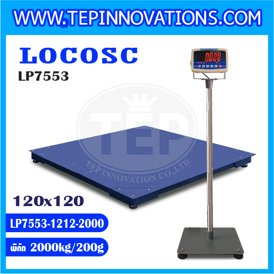เครื่องชั่งดิจิตอล2000kg เครื่องชั่ง2ตัน ขนาดแท่น 120x120cm. พิกัดน้ำหนัก 2000kg ค่าละเอียด 200g ยี่ห้อ LOCOSC รุ่น LP7553