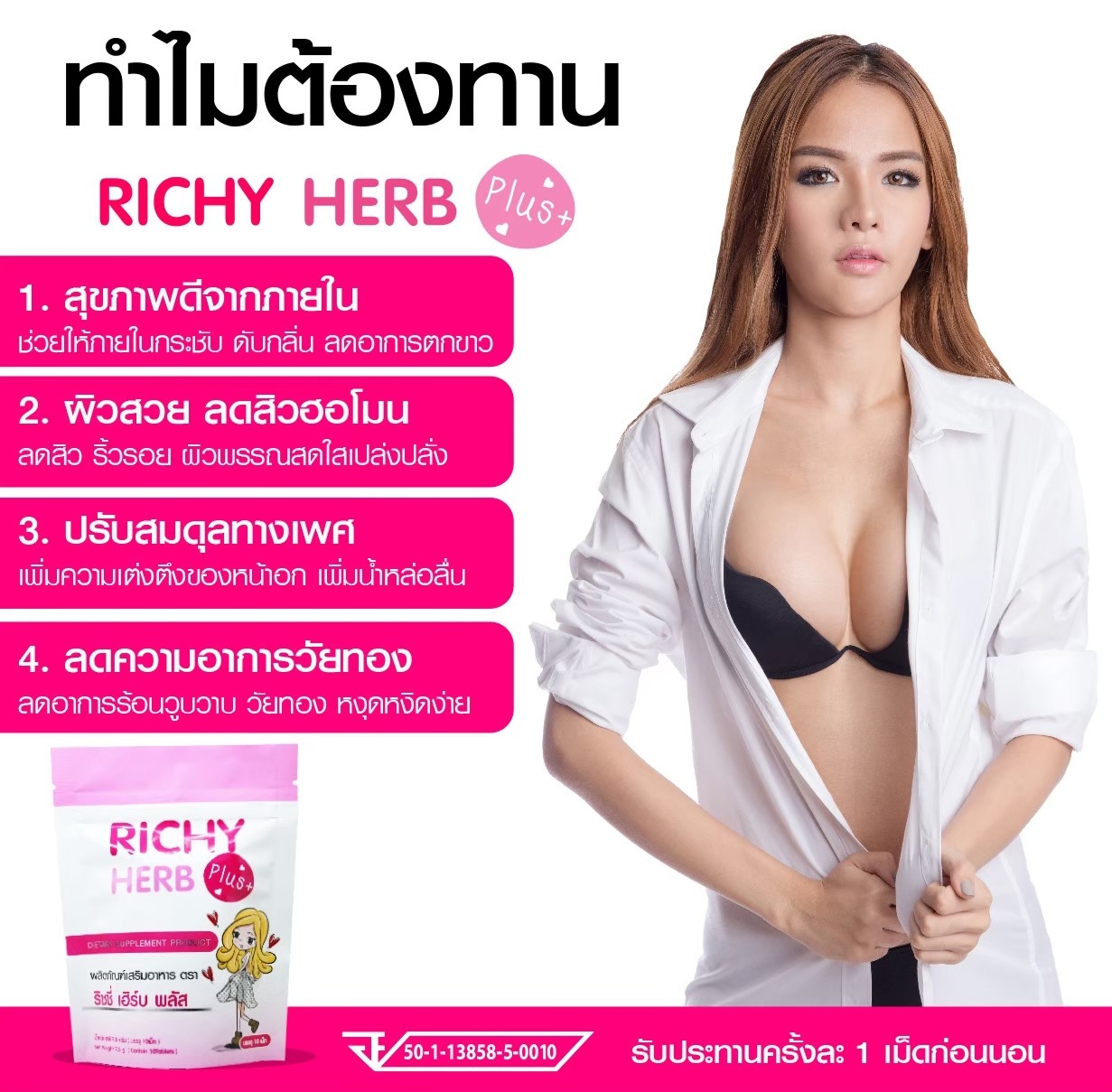 ริชชี่เฮิร์บ พลัส 10 เม็ด