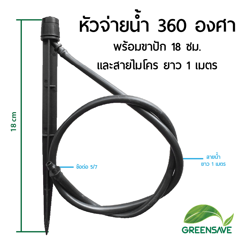 หัวจ่ายน้ำ 360 องศา พร้อมขาปัก 18 ซม. และสายไมโคร ยาว 1 เมตร