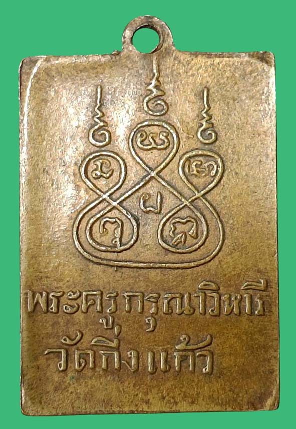 เหรียญรุ่นแรกหลังยันต์ห้าหลวงพ่อเผือก องค์ที่ 7