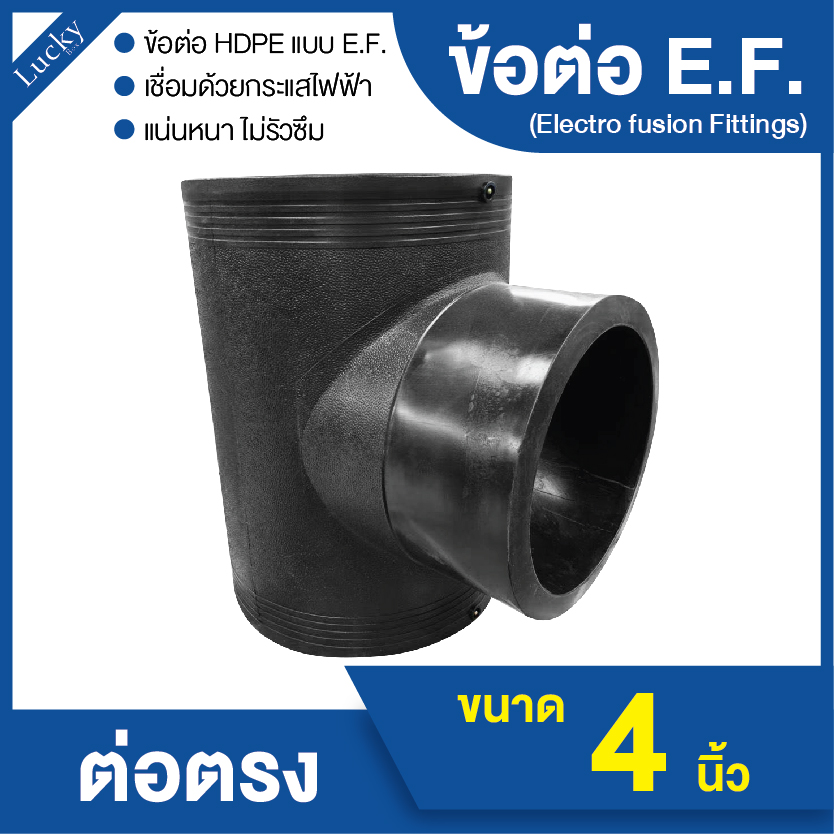 ข้อต่อ E.F. สามทาง ขนาด 4 นิ้ว ข้อต่อ Electrofusion ข้อต่อท่อ HDPE