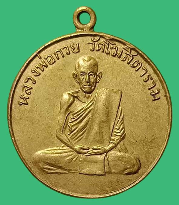 เหรียญรุ่นแรกหลวงพ่อกวยวัดโฆสิตาราม(ฝาบาตร) องค์ที่ 14