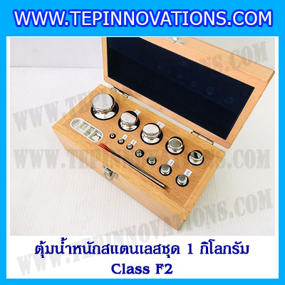 ตุ้มน้ำหนักสแตนเลสชุด 1kg (Class F2) ชุดตุ้มน้ำหนักสแตนเลส 1kg พร้อมกล่องไม้บุกำมะหยี่ ถุงมือ และผ้าเช็ดตุ้ม