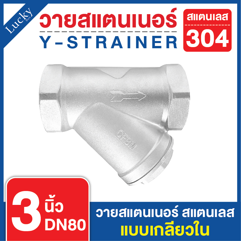 วายสแตนเนอร์ สแตนเลส 304 แบบเกลียว ขนาด 3 นิ้ว DN80