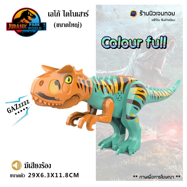 (มีเสียงร้อง) เลโก้ไดโนเสาร์ Bullosaurus Ver.C (ไม่มีกล่อง)