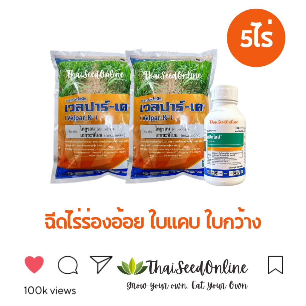 Baka(บาก้า) BAKA ชุดกำจัดหญ้าแก่ในไร่อ้อย เวลปาร์เค 2 ถุง ผสม สปีดไลน์ 1 ขวด