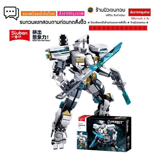 ชุดตัวต่อเลโก้หุ่นยนต์ Robot Sluban M38-B1151