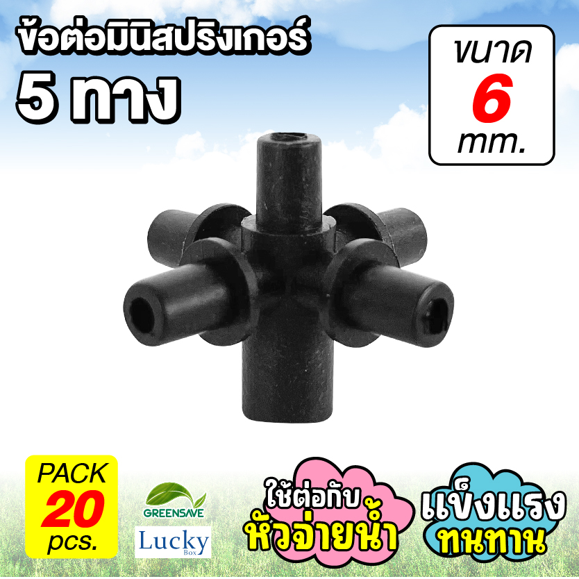ข้อต่อมินิสปริงเกอร์ 5 ทาง เดือย 6 mm [แพ็ค 20 ชิ้น]