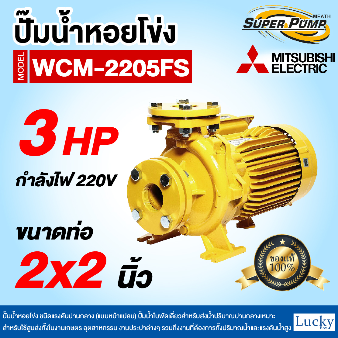 ปั๊มน้ำหอยโข่ง ชนิดแรงดันปานกลาง (แบบหน้าแปลน) MITSUBISHI รุ่น WCM-2205FS | 3HP ขนาดท่อ 2x2 นิ้ว กำลังไฟ 220V