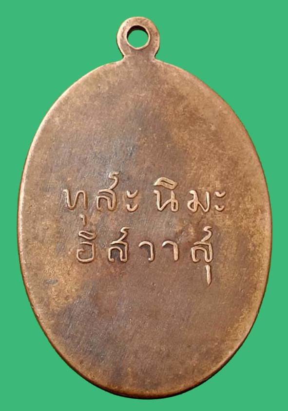เหรียญพ่อท่านคล้ายหลังยันต์ทุสะนิมะ