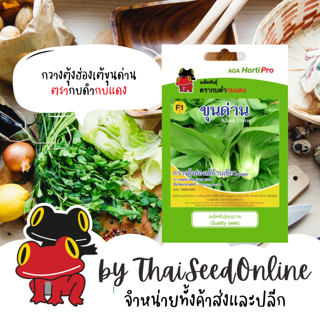 AGA Horti Pro(เอกะฮอร์ติโปร) ซฟ กวางตุ้งฮ่องเต้ ขุนด่าน ตรากบดำกบแดง Pak Choy