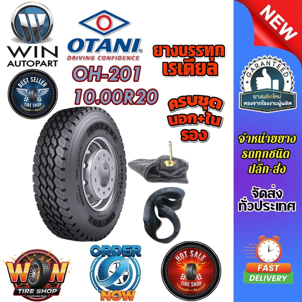 ยางรถบรรทุก เรเดียล ขนาด 10.00R20 รุ่น OH201 (ครบชุด) 16PR ยี่ห้อ OTANI