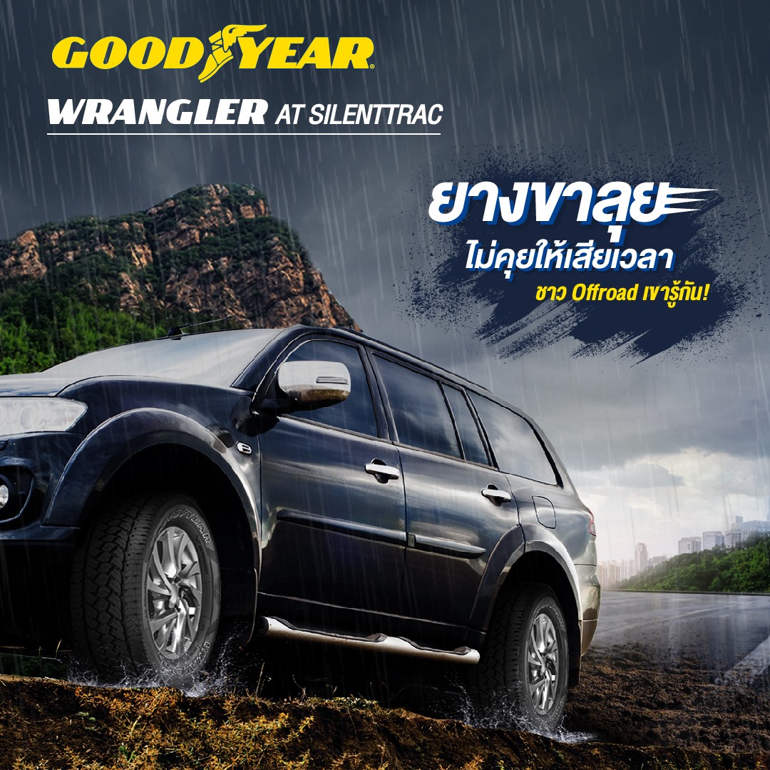 ยางรถยนต์ ขนาด 225/70R15 รุ่น WRANGLER AT SILENTTRAC ยี่ห้อ GOODYEAR (แถมจุ๊บลม)
