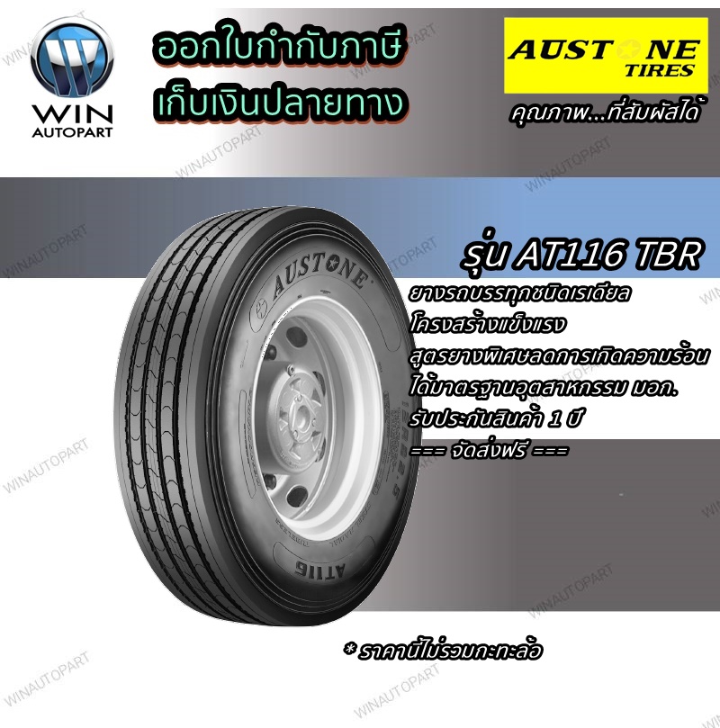 ยางรถบรรทุก เรเดียล ยี่ห้อ AUSTONE รุ่น AT116A ขนาด 295/80R22.5 , 11R22.5