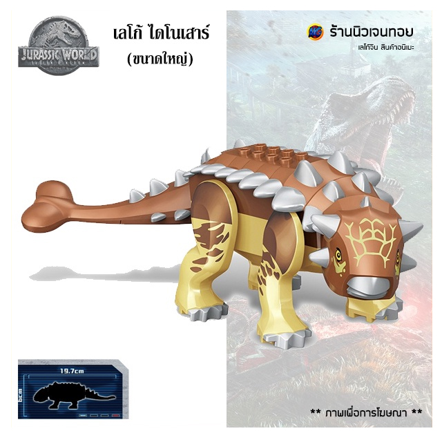 เลโก้จีน เลโก้ไดโนเสาร์ Ankylosaurus-B (ไม่มีกล่อง)