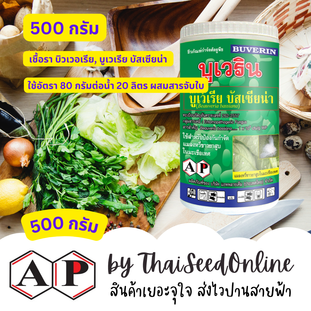 AP บูเวริน บิวเวอร์เรีย 500 กรัม
