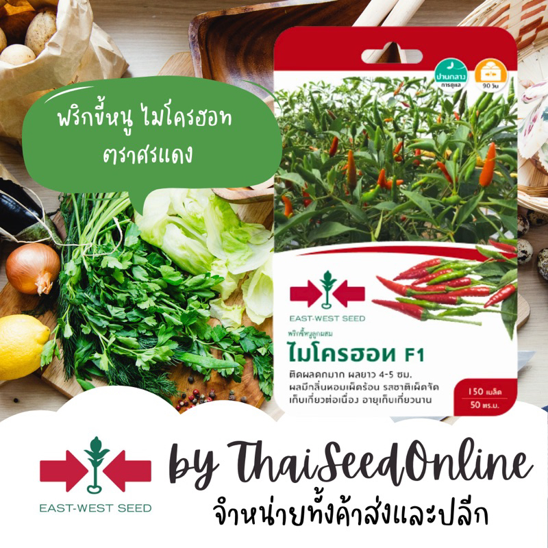 Sorndang(ศรแดง) GGEW เมล็ดพันธุ์ซฟ เมล็ดพันธุ์ พริกขี้หนู ไมโครฮอท 150เมล็ด ตราศรแดง Chilli