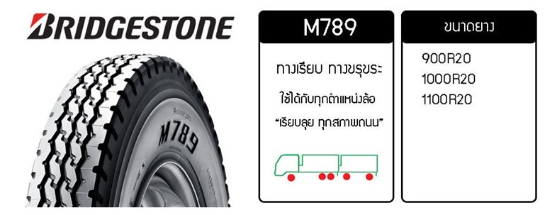ยางรถบรรทุก เรเดียล ขนาด 10.00R20 รุ่น M789 ยี่ห้อ BRIDGESTONE