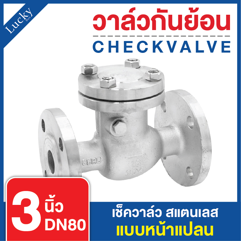 เช็ควาล์ว (Check Valve) เช็ควาล์วสแตนเลส แบบหน้าแปลน ขนาด 3 นิ้ว