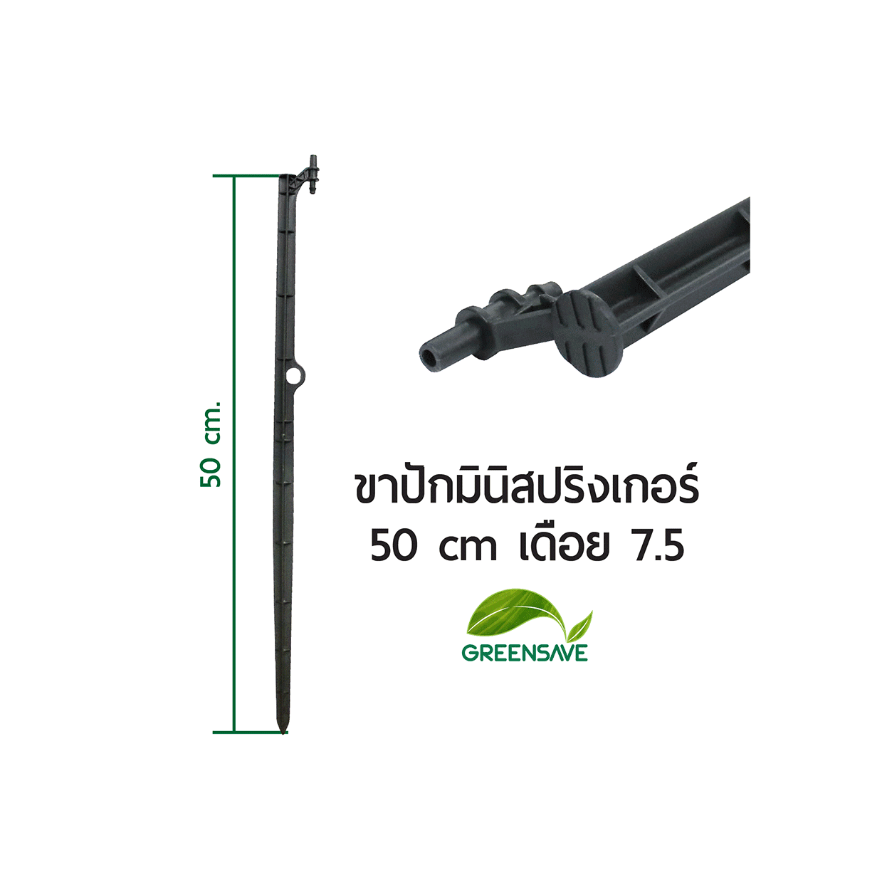 ขาปักมินิสปริงเกอร์ 50 cm