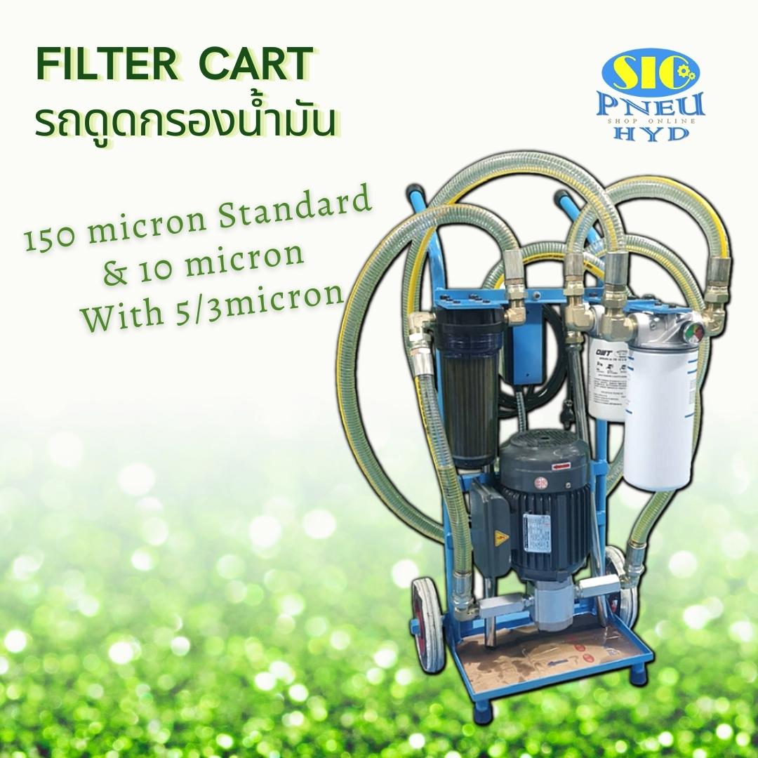 Filter Cart รถดูดกรองน้ำมันไฮดรอลิค เพิ่มกรอง 5 ไมครอน (รุ่นแสตนดาร์ด)