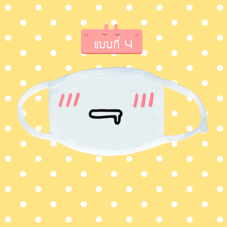 หน้ากากกันฝุ่น ผ้าปิดปาก น่ารัก ลายการ์ตูน emoji emoticon ขนาด 20 x 11 cm