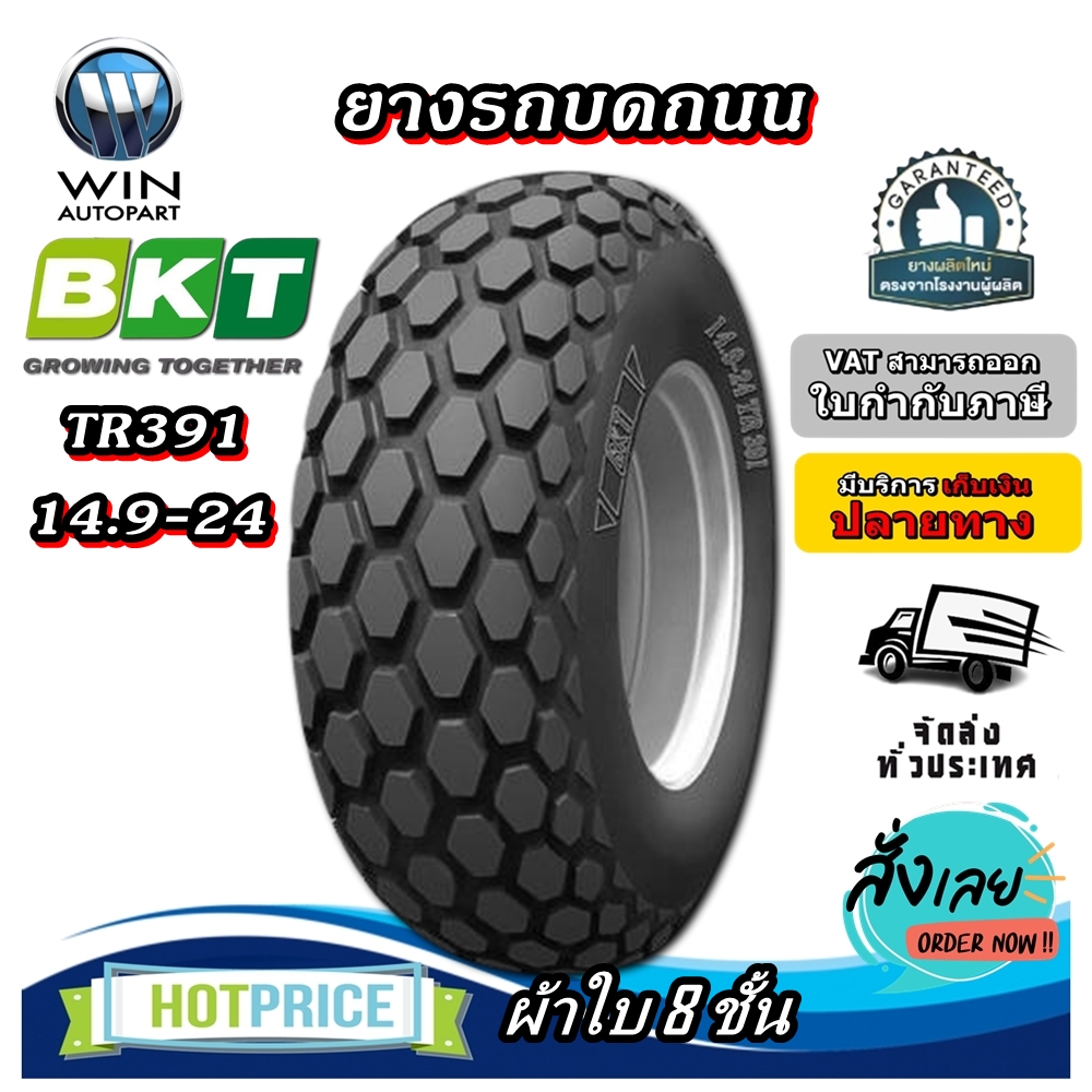 ยางรถบด ขนาด 14.9-24 รุ่น TR391 ชนิด TL 8PR ยี่ห้อ BKT