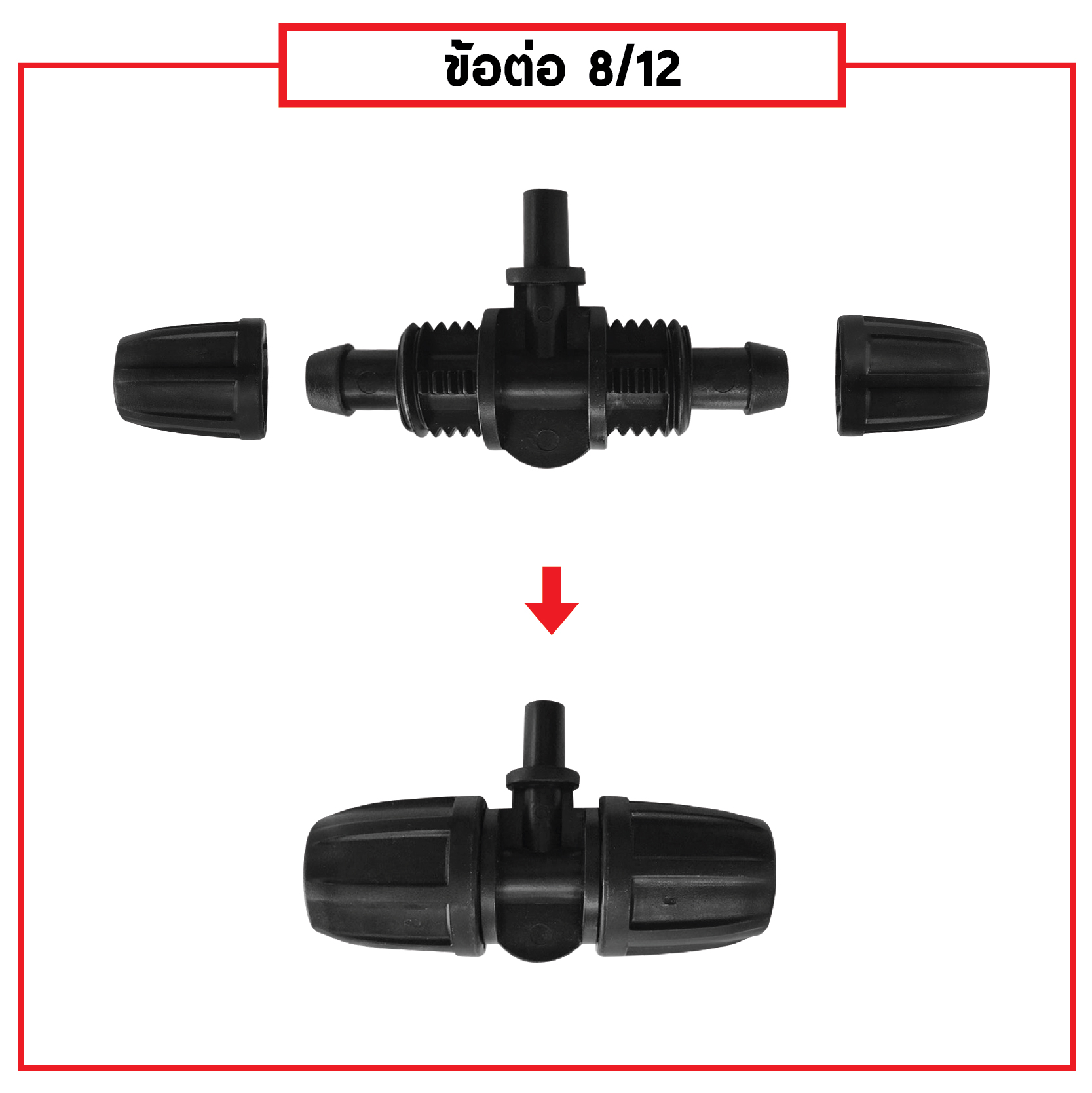 ข้อต่อสายไมโคร พร้อมตัวล็อคสาย 8/12 mm สองทาง เดือยเสียบ 6 mm (แพ็ค 20 ชิ้น)