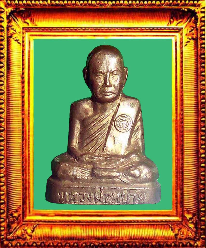 รูปหล่อปั๊มรุ่นแรกหลวงพ่อหน่ายวัดบ้านแจ้ง องค์ที่ 1