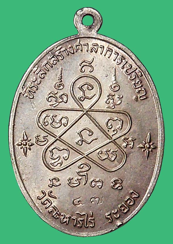 เหรียญเจริญพรหลวงปู่ทิม องค์ที่ 2 (บนเนื้อเงินเลข๔๗)