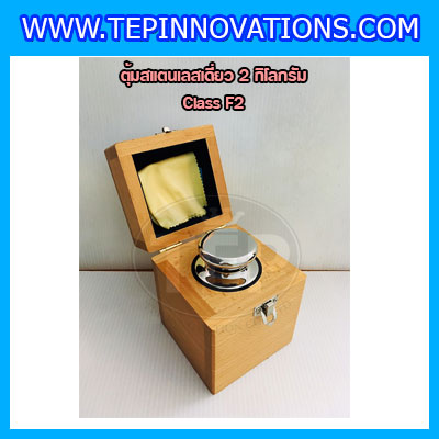 ตุ้มน้ำหนักสแตนเลสเดี่ยวมาตรฐาน2kg (Class F2) ตุ้มสแตนเลส2kg พร้อมกล่องไม้บุกำมะหยี่ ถุงมือ และผ้าเช็ดตุ้ม สำหรับสอบเทียบน้ำหนักชั่งไม่เกิน 2 กิโลกรัม