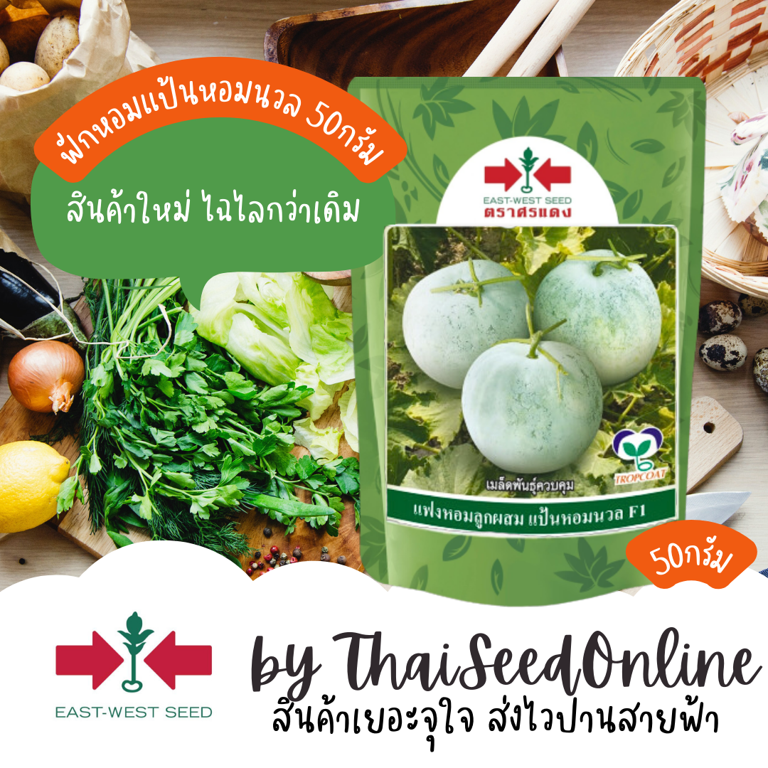 EWCOM ถุงแพ็คเกจใหม่ล่าสุุด 50กรัม ฟักหอม แฟงหอม แป้นหอมนวล ประมาณ 1500-1800 เมล็ด ตราศรแดง