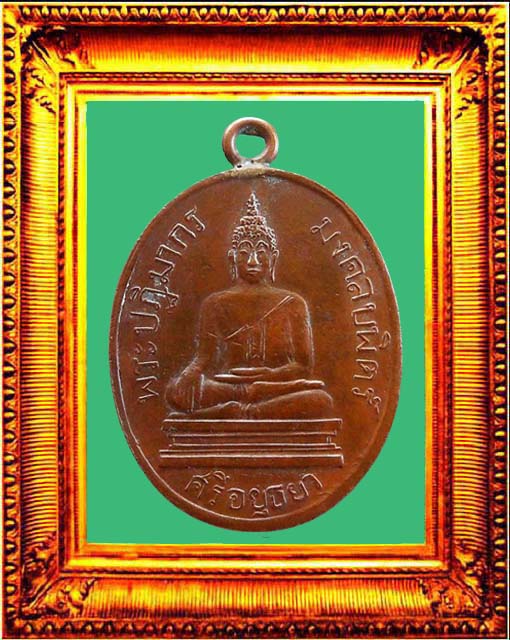 เหรียญรุ่นแรกหลวงพ่อมงคลบพิตร องค์ที่ 1