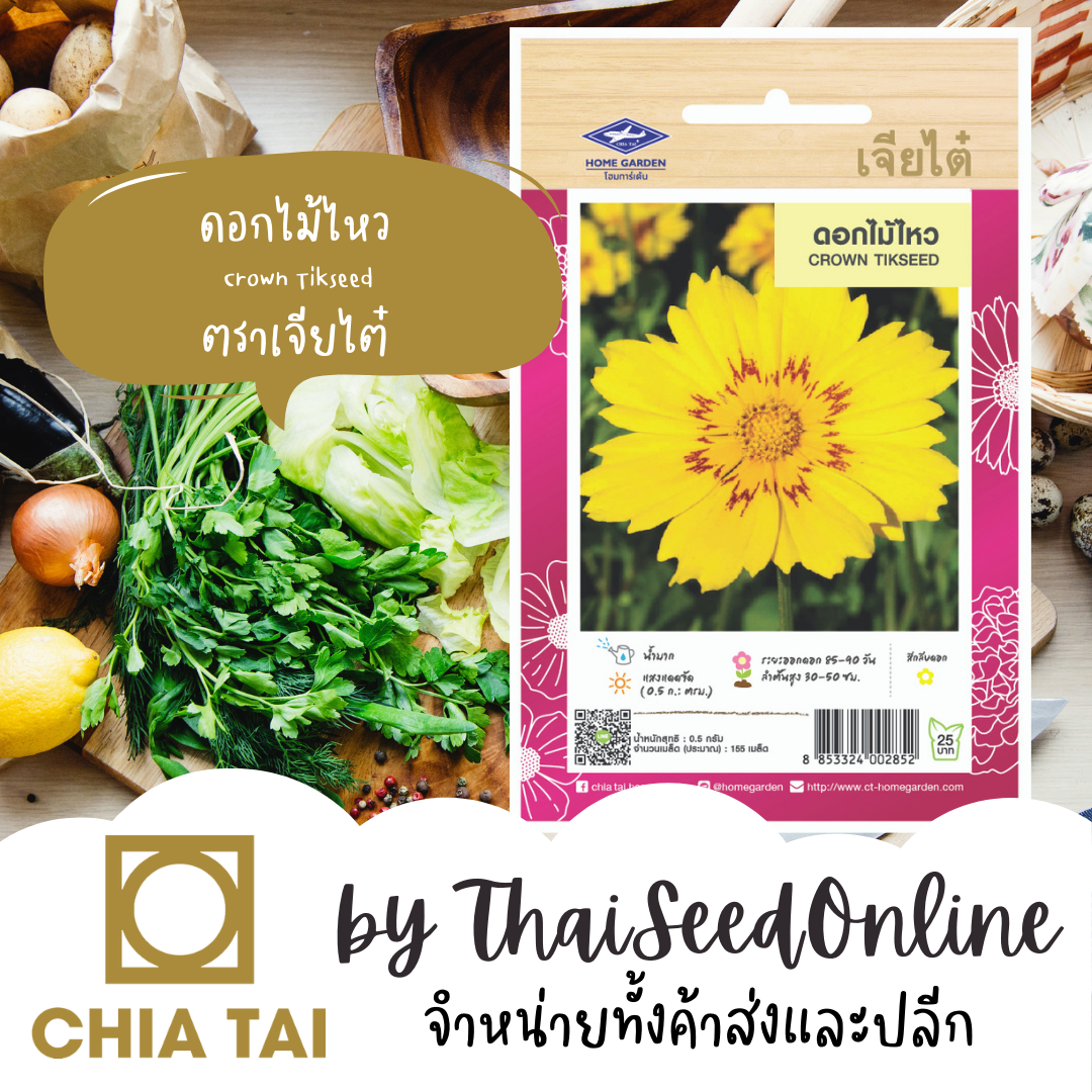 CTFW ดอกไม้ไหว ตราเจียไต๋ เมล็ดพันธุ์ดอกไม้