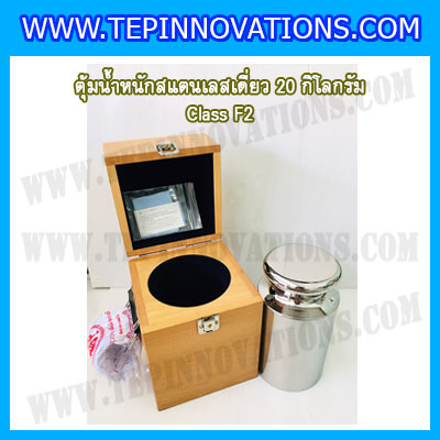 ตุ้มน้ำหนักสแตนเลสเดี่ยวมาตรฐาน20kg (Class F2) ตุ้มสแตนเลส20kg พร้อมกล่องไม้บุกำมะหยี่ ถุงมือ และผ้าเช็ดตุ้ม สำหรับสอบเทียบน้ำหนักชั่งไม่เกิน 20 กิโลกรัม