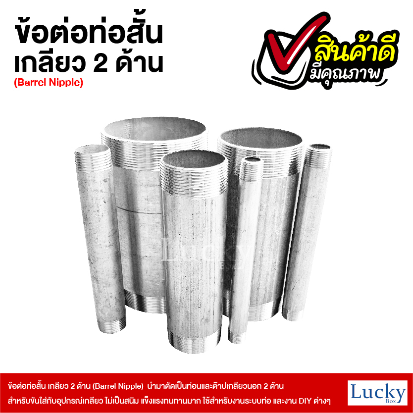 ข้อต่อท่อสั้น เกลียว 2 ด้าน (Barrel Nipple) ขนาด 1 นิ้ว ยาว 20 ซม.
