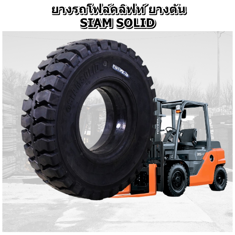 ยางตัน ยางรถโฟร์คลิฟท์ ยี่ห้อ SIAM SOLID รุ่น P 5.00-8 ,4.00-8 ,15X4.5-8 ,16X6-8 ,18X7-8 ,6.00-9 ,21X8-9